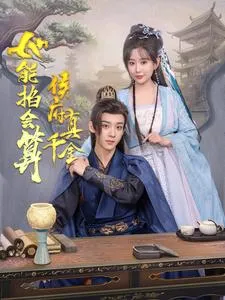 侯府真千金她能掐会算在线观看