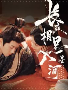 长夜相思入星河在线观看
