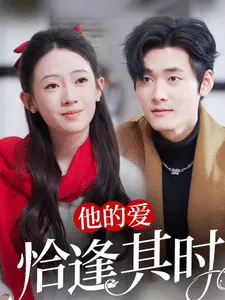 他的爱恰逢其时在线观看
