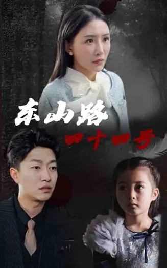 东山路四十四号在线观看