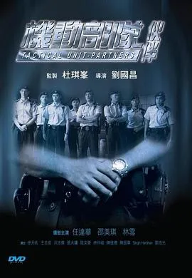 机动部队—伙伴粤语在线观看