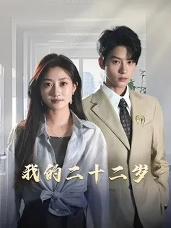 我的二十二岁在线观看