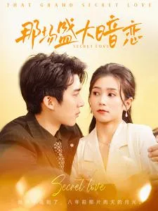 那场盛大暗恋在线观看