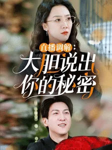 直播调解大胆说出你的秘密在线观看