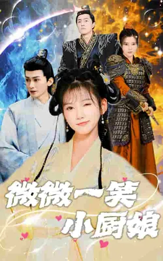 微微一笑小厨娘在线观看
