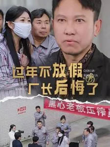 过年不放假厂长后悔了在线观看