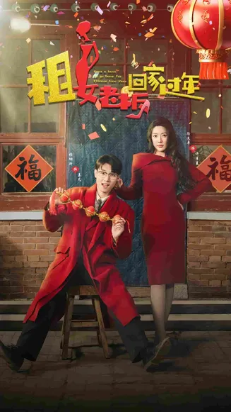 租女老板回家过年在线观看