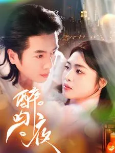 醉吻夜在线观看