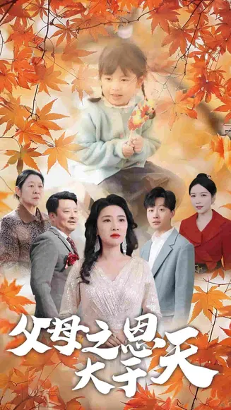父母之恩大于天在线观看