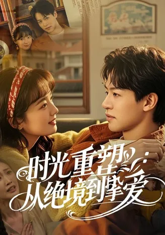 时光重塑从绝境到挚爱在线观看