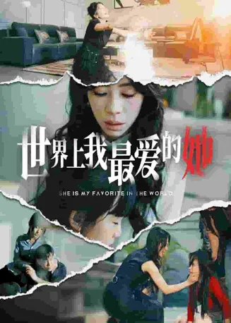 世界上我最爱的她在线观看