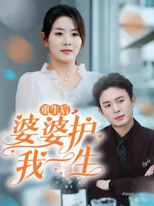 重生后婆婆护我一生在线观看