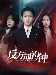 反方向的钟在线观看