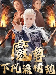 尊下凡渡情劫在线观看