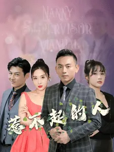 惹不起的人在线观看
