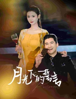 月光下的誓言在线观看
