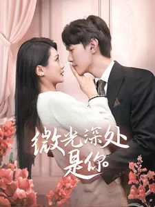 微光深处是你在线观看