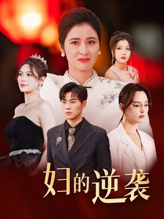 主妇的逆袭在线观看