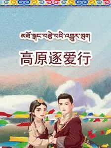 高原逐爱行在线观看