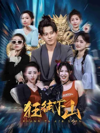 狂徒下山在线观看