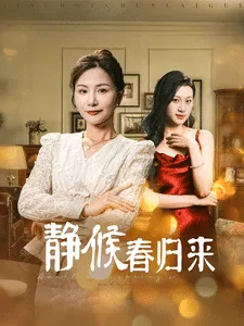 静候春归来在线观看