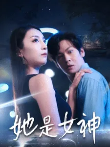 她是女神在线观看