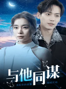 与他同谋在线观看