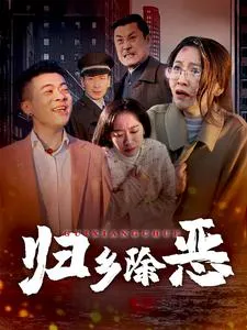归乡除恶在线观看