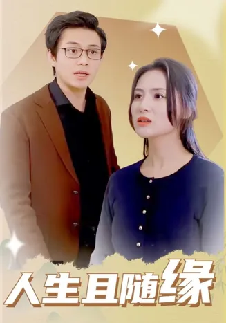 人生且随缘在线观看