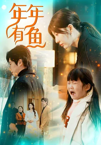 年年有鱼在线观看