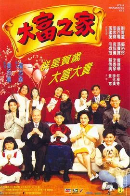 大富之家粤语在线观看