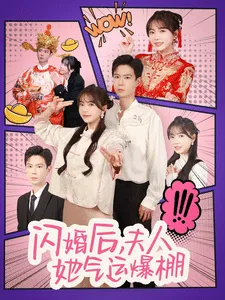 闪婚后夫人她气运爆棚在线观看