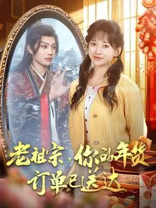 老祖宗你的年货订单已送达在线观看