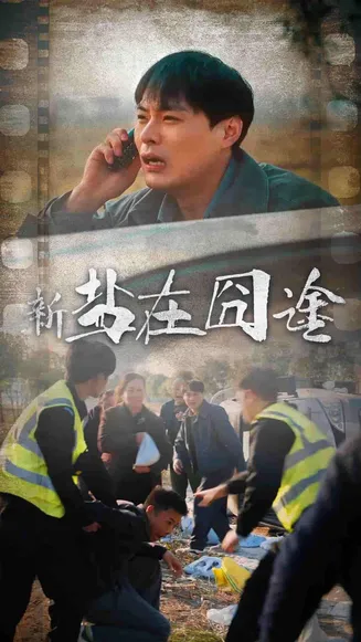 盐在囧途在线观看