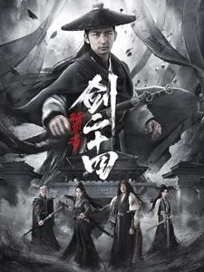 行道者之剑二十四在线观看
