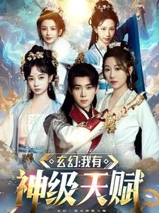 玄幻我有神级天赋在线观看