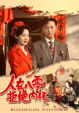 人在八零拒绝内耗在线观看