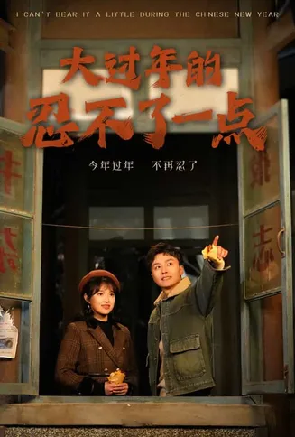 大过年的忍不了一点在线观看