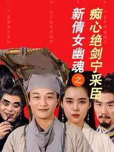 新倩女幽魂之痴心绝剑宁采臣在线观看