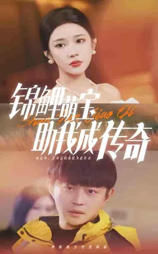 锦鲤萌宝助我成传奇在线观看
