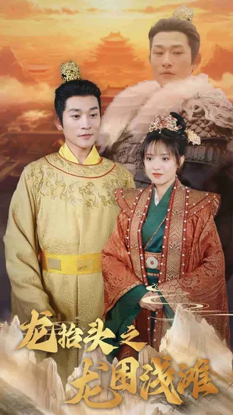 龙抬头之龙困浅滩在线观看