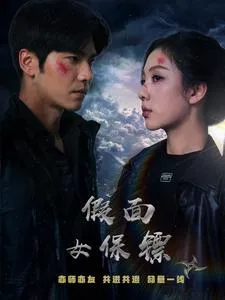 假面女保镖在线观看