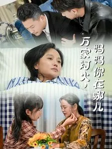 万家灯火妈妈你在哪儿在线观看