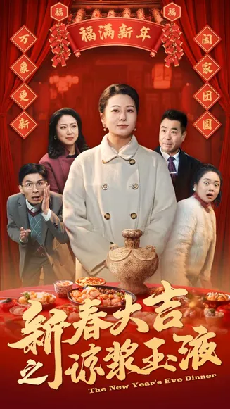 新春大吉之琼浆玉液在线观看