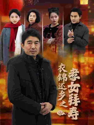 衣锦还乡之孝女拜寿在线观看