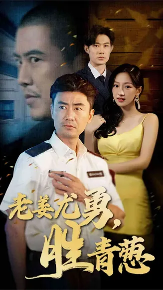 老姜尤勇胜青葱在线观看