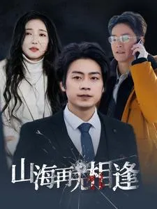 山海再无相逢在线观看