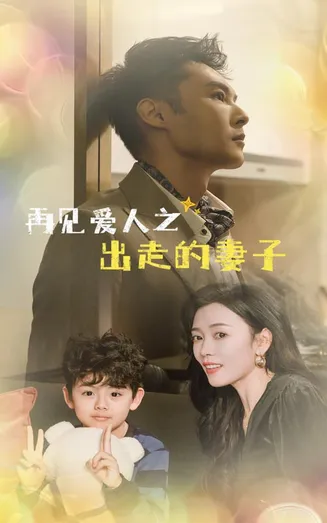 再见爱人之出走的妻子在线观看