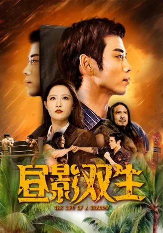 昼影双生在线观看