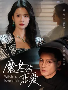 魔女的恋爱在线观看